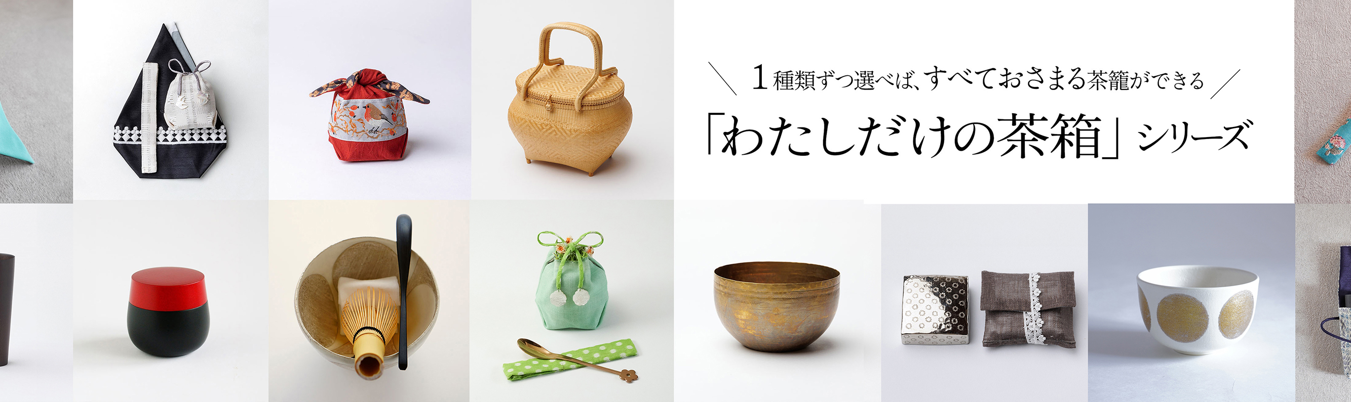 わたしだけの茶箱シリーズ