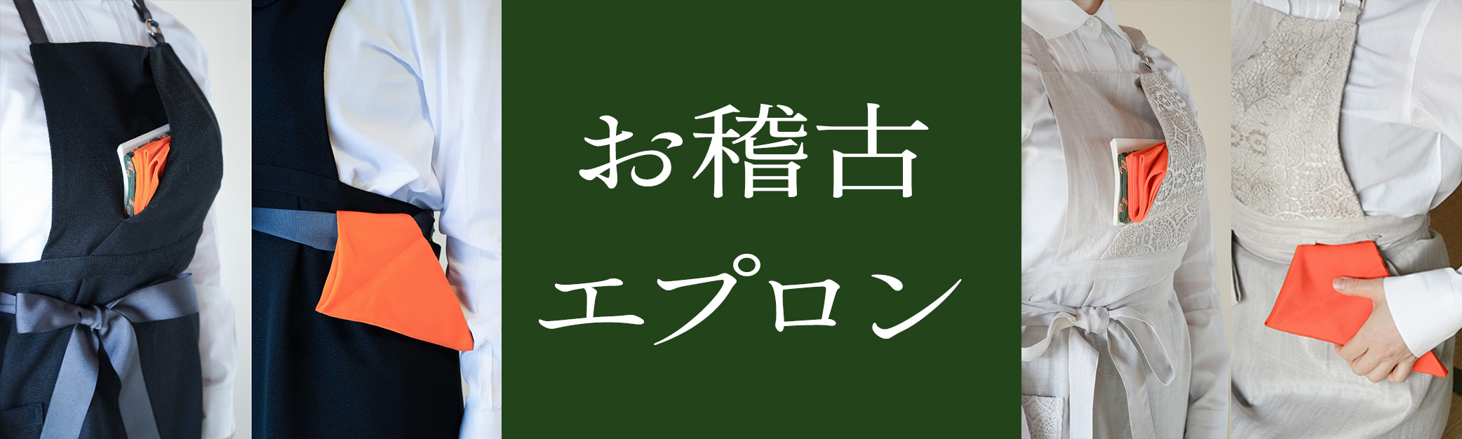 お稽古エプロン