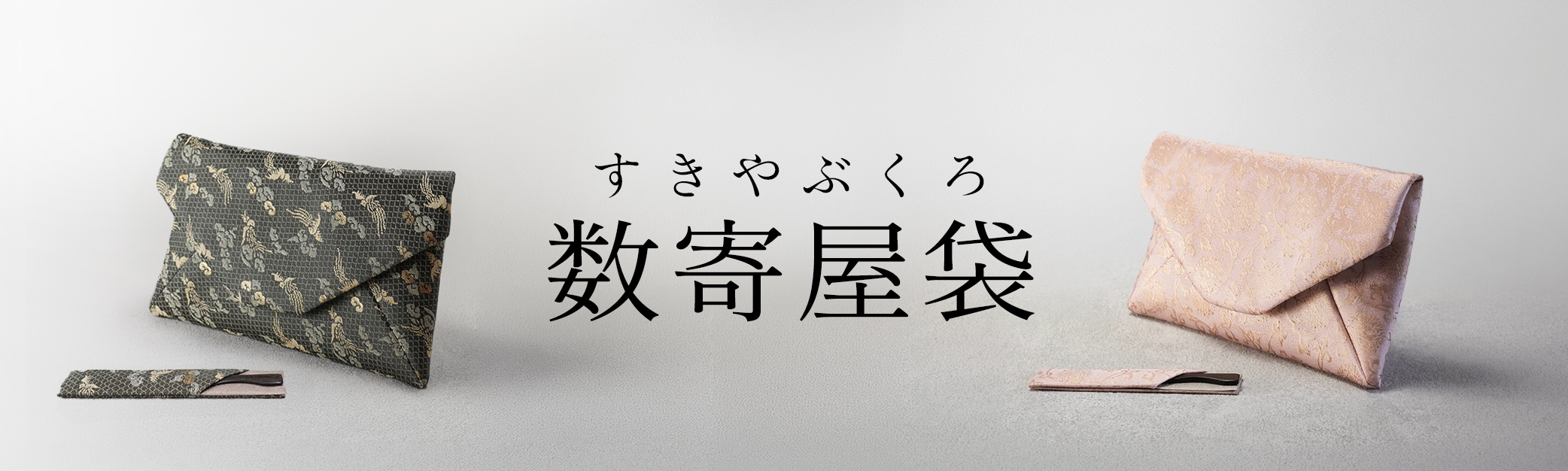 数寄屋袋
