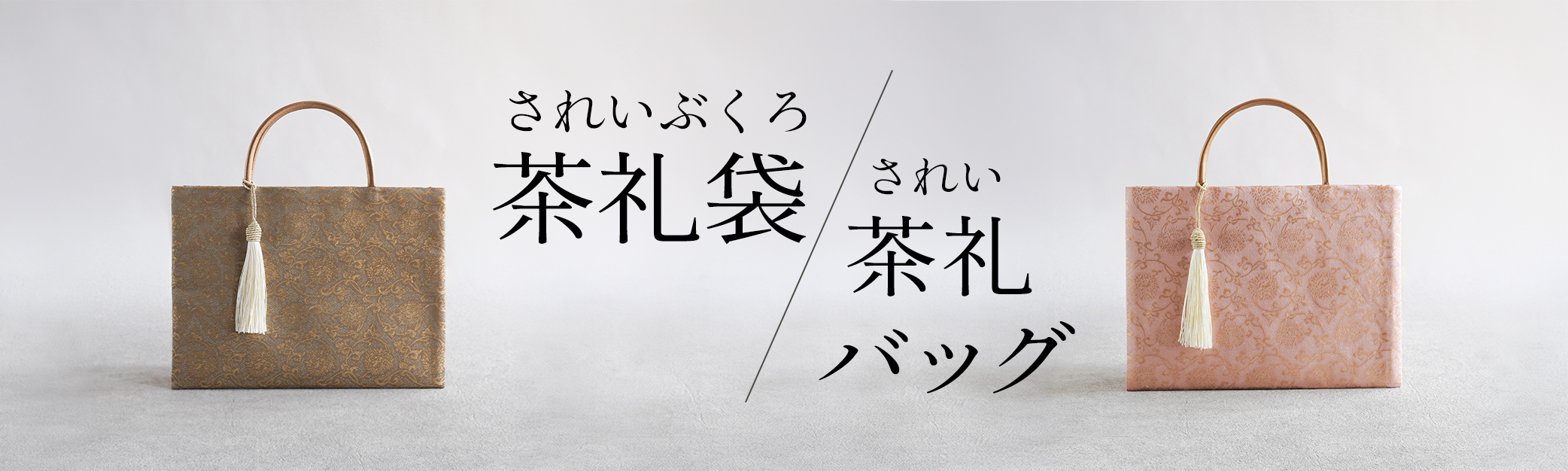 茶礼袋・茶礼バッグ