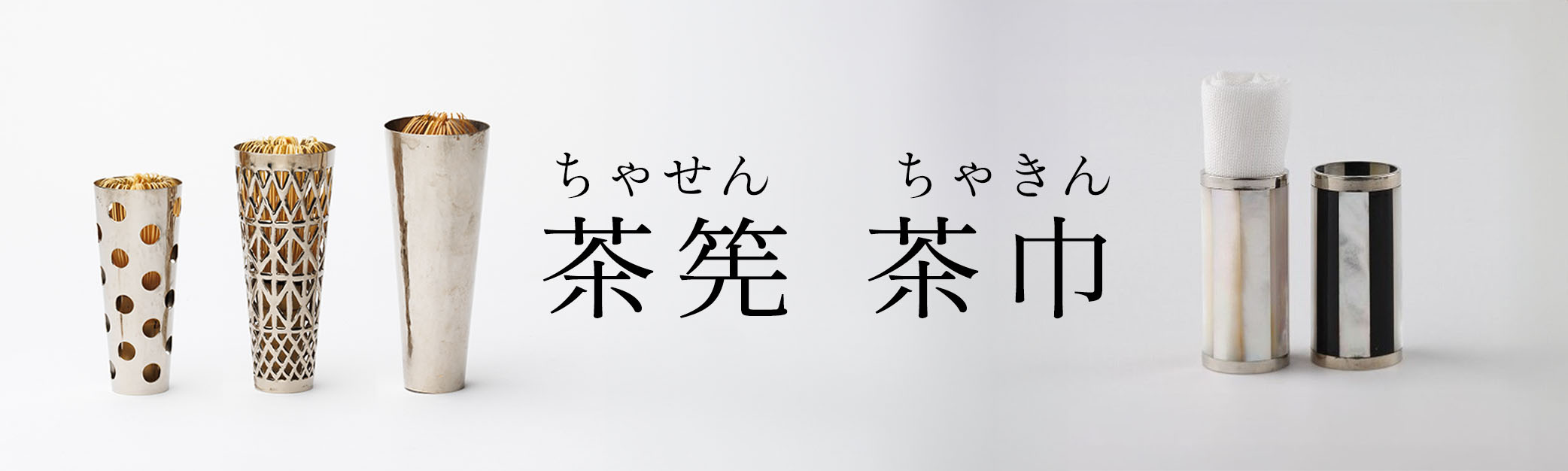 茶筅筒／茶巾筒・箱・台