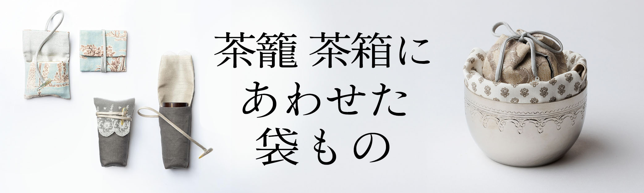 茶籠・茶箱にあわせた袋もの