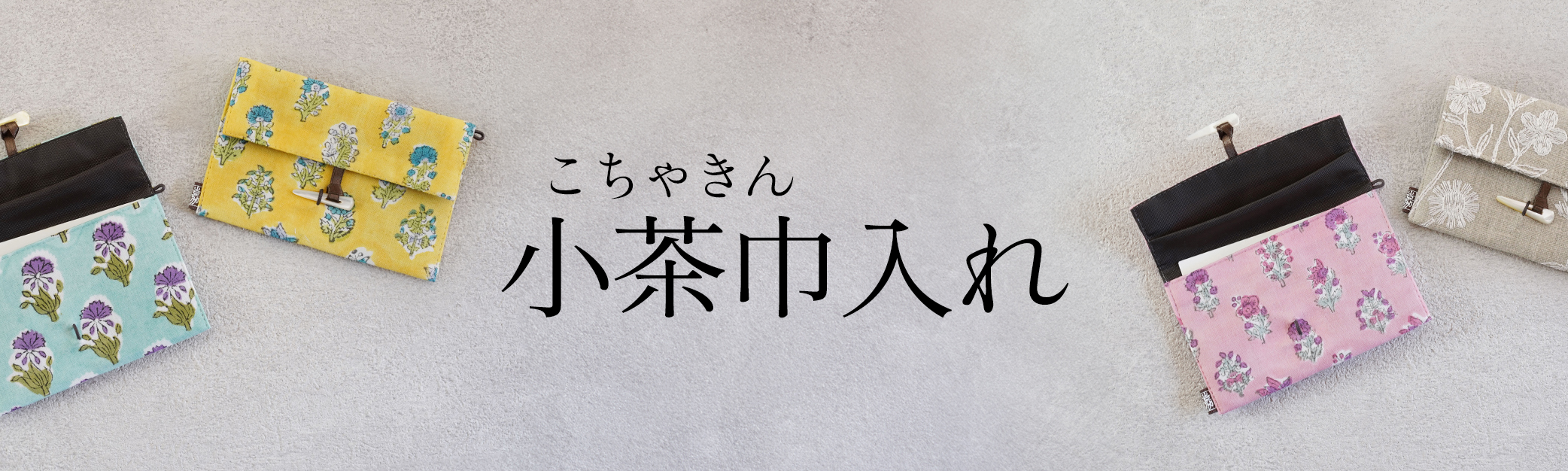 小茶巾入れ
