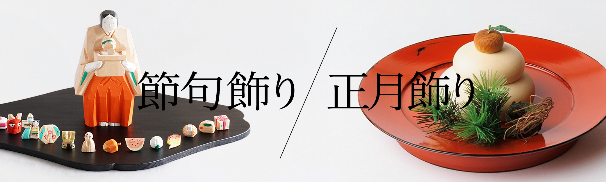 節句飾り・正月飾り