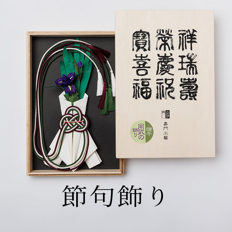 41 節句飾り/正月飾り 41 節句飾り/正月飾り