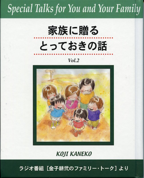 「家族に贈るとっておきの話」Vol.2の画像