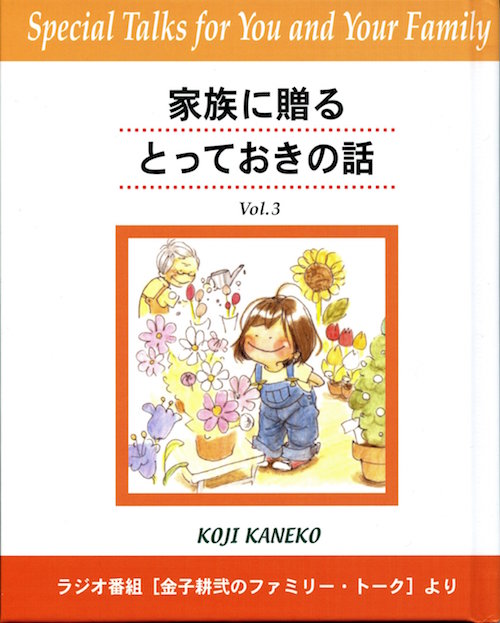 「家族に贈るとっておきの話」Vol.3の画像