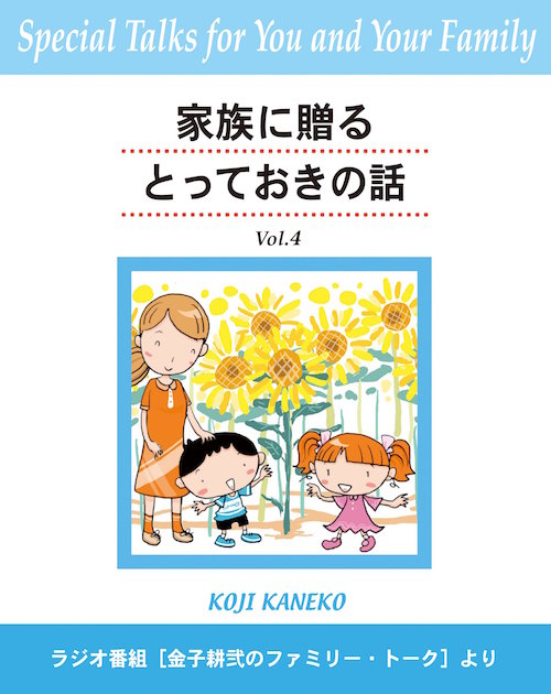 「家族に贈るとっておきの話」Vol.4の画像