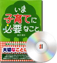 「いま子育てに必要なこと」番組CDセットの画像
