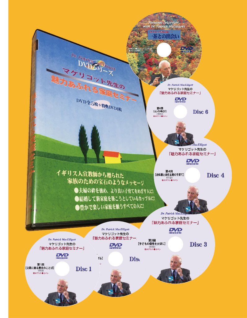 「マケリゴット先生の魅力あふれる家庭セミナー」セミナーDVD５枚 & 特別インタビューDVD１枚の画像