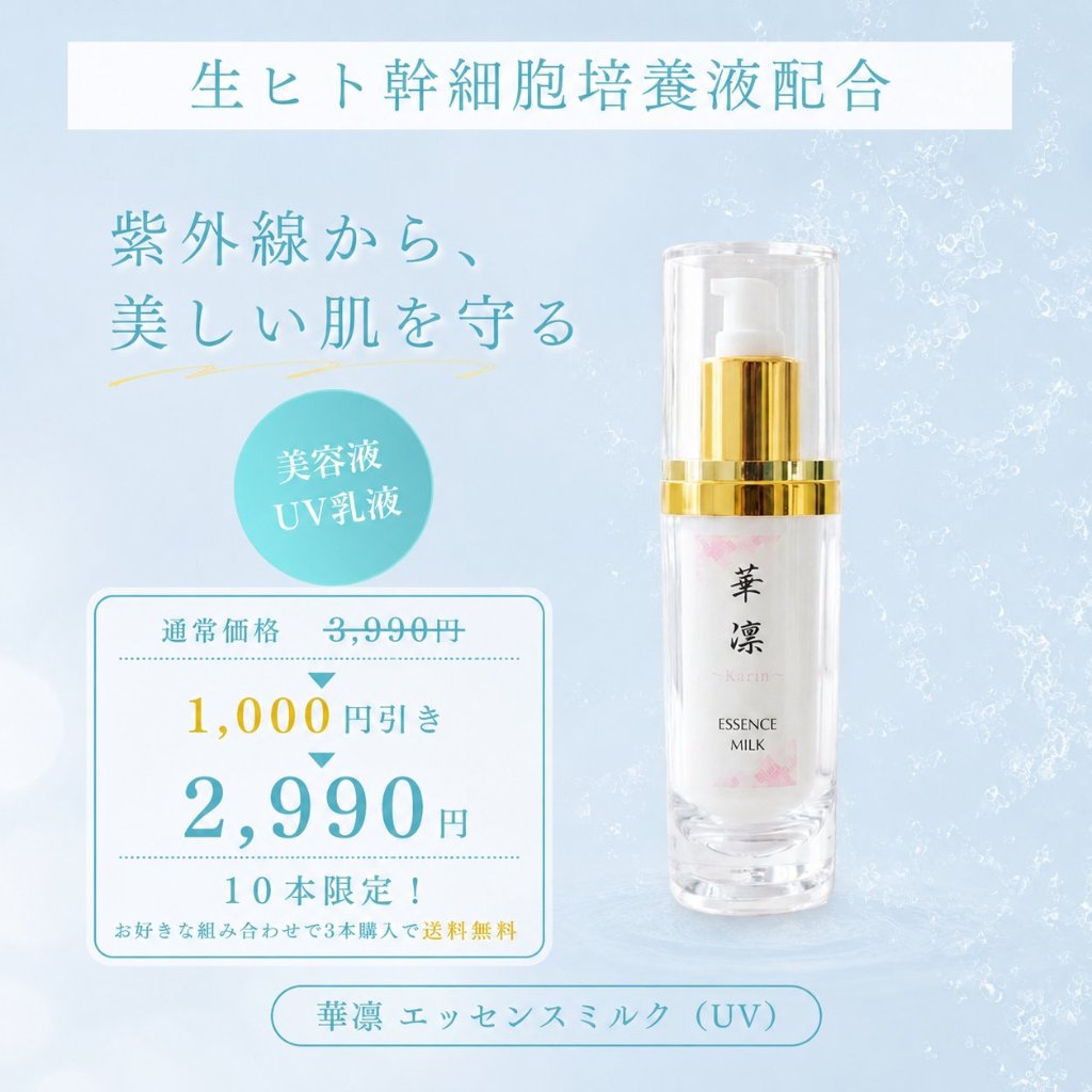 【数量限定･特別価格】エッセンスミルク(ＵＶ)　60mlの画像