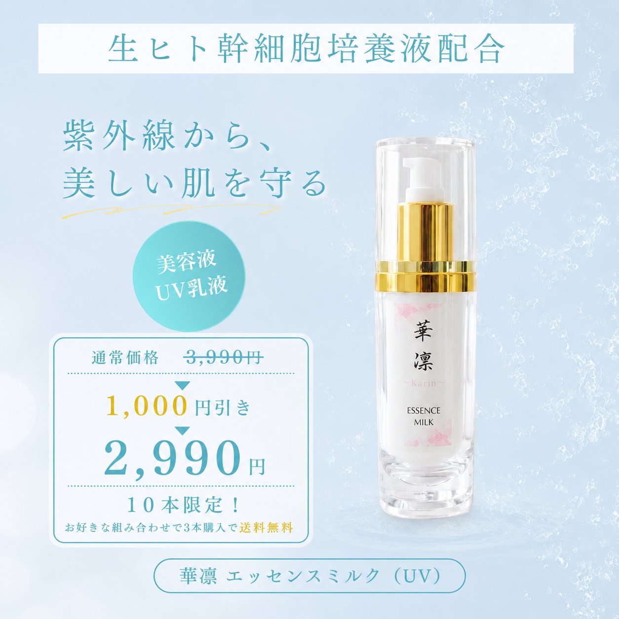【数量限定･特別価格】エッセンスミルク(ＵＶ)　60mlの画像
