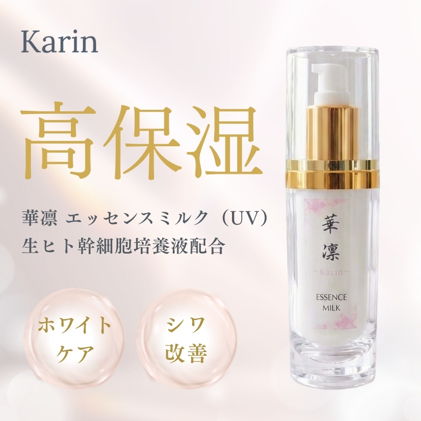 Karin　エッセンスミルク(ＵＶ)　60mlの画像