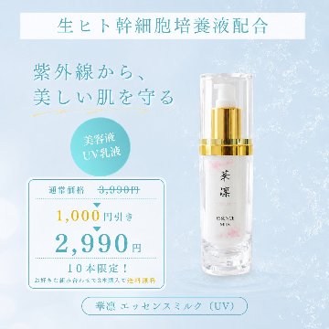 【数量限定･特別価格】エッセンスミルク(ＵＶ)　60mlの画像