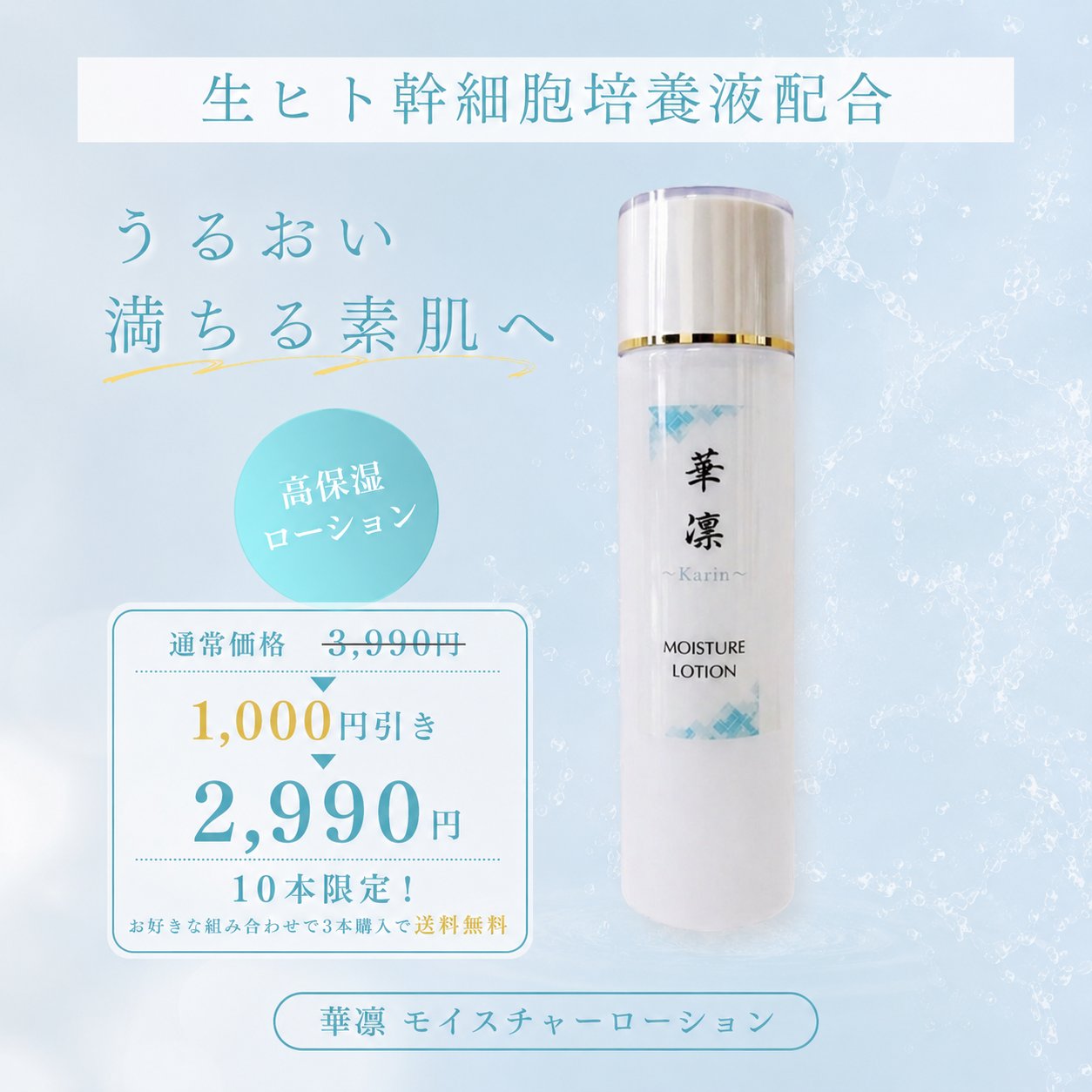 【数量限定･特別価格】モイスチャーローション150mlの画像