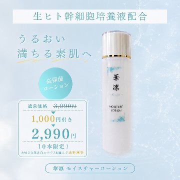【数量限定･特別価格】モイスチャーローション150mlの画像