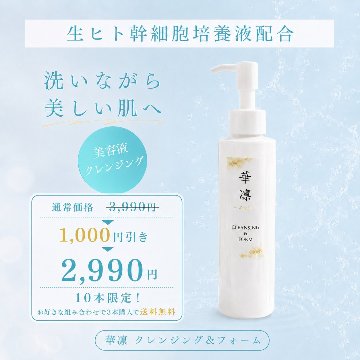 【数量限定･特別価格】クレンジング＆フォーム150mlの画像