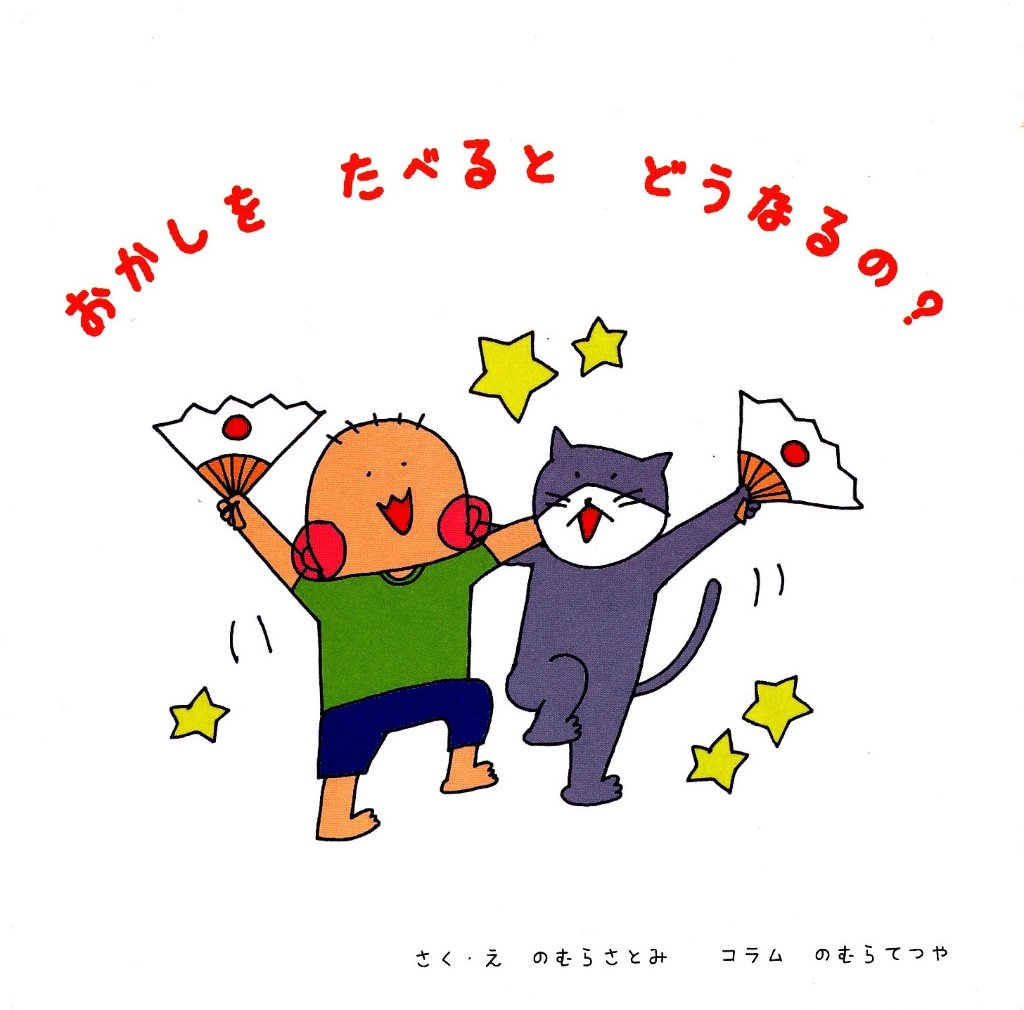 おかしをたべるとどうなるの？（子ども向き）　ポスター付きの画像
