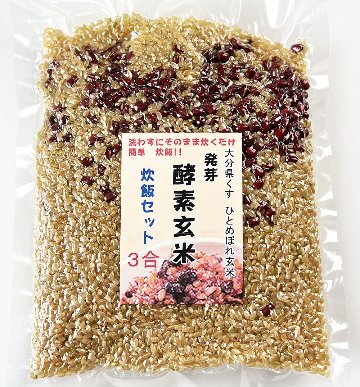 洗わずそのまま炊飯　発芽酵素玄米３合×１袋画像