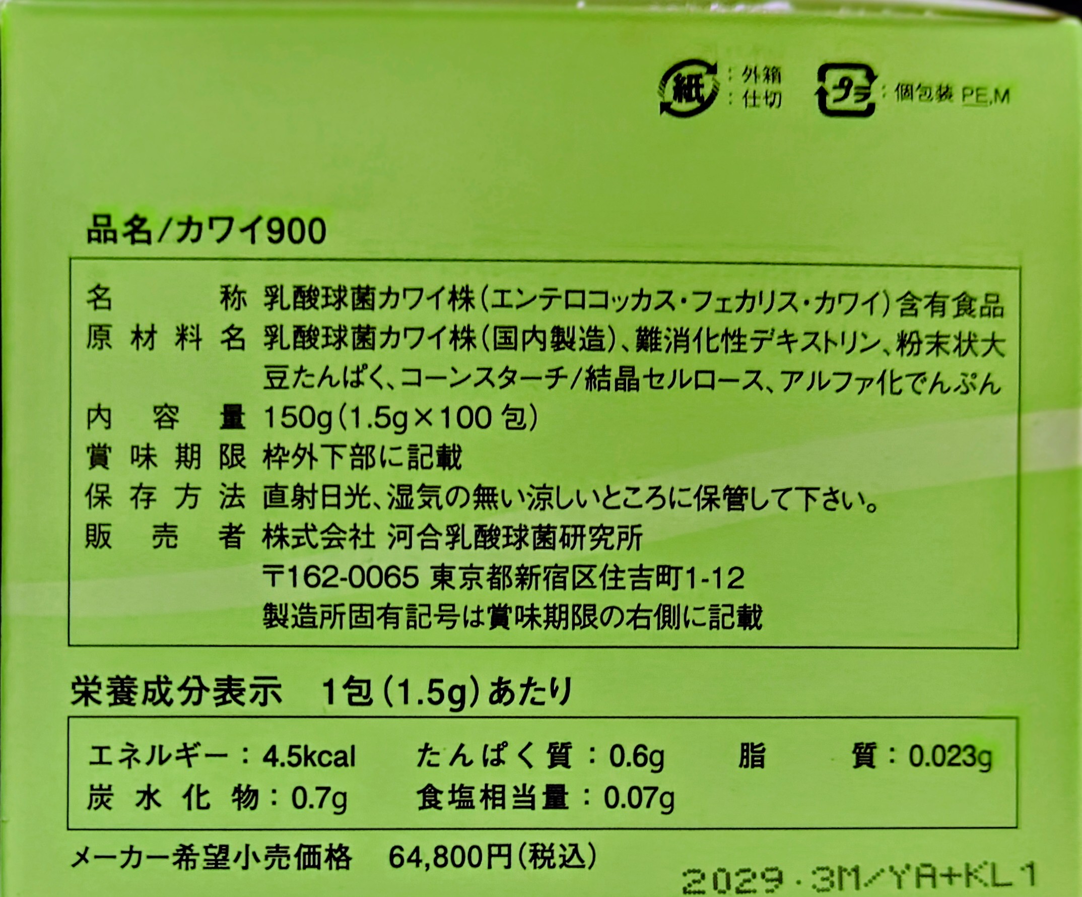 カワイ９００（１箱・１００包）正規品  乳酸球菌カワイ株製品賞味期（29/4）の画像
