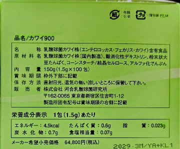カワイ９００（１箱・１００包）正規品  乳酸球菌カワイ株製品賞味期（29/4）の画像