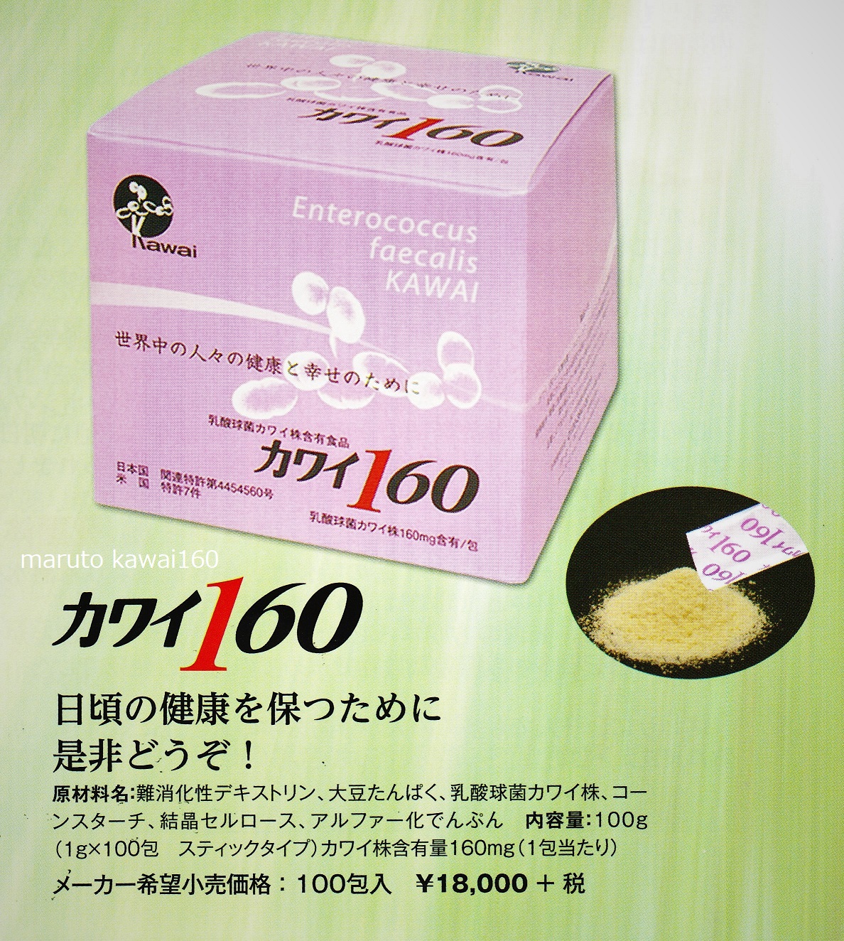 カワイ１６０（１箱・１００包）正規品　乳酸球菌カワイ株製品　賞味期限：29/03の画像