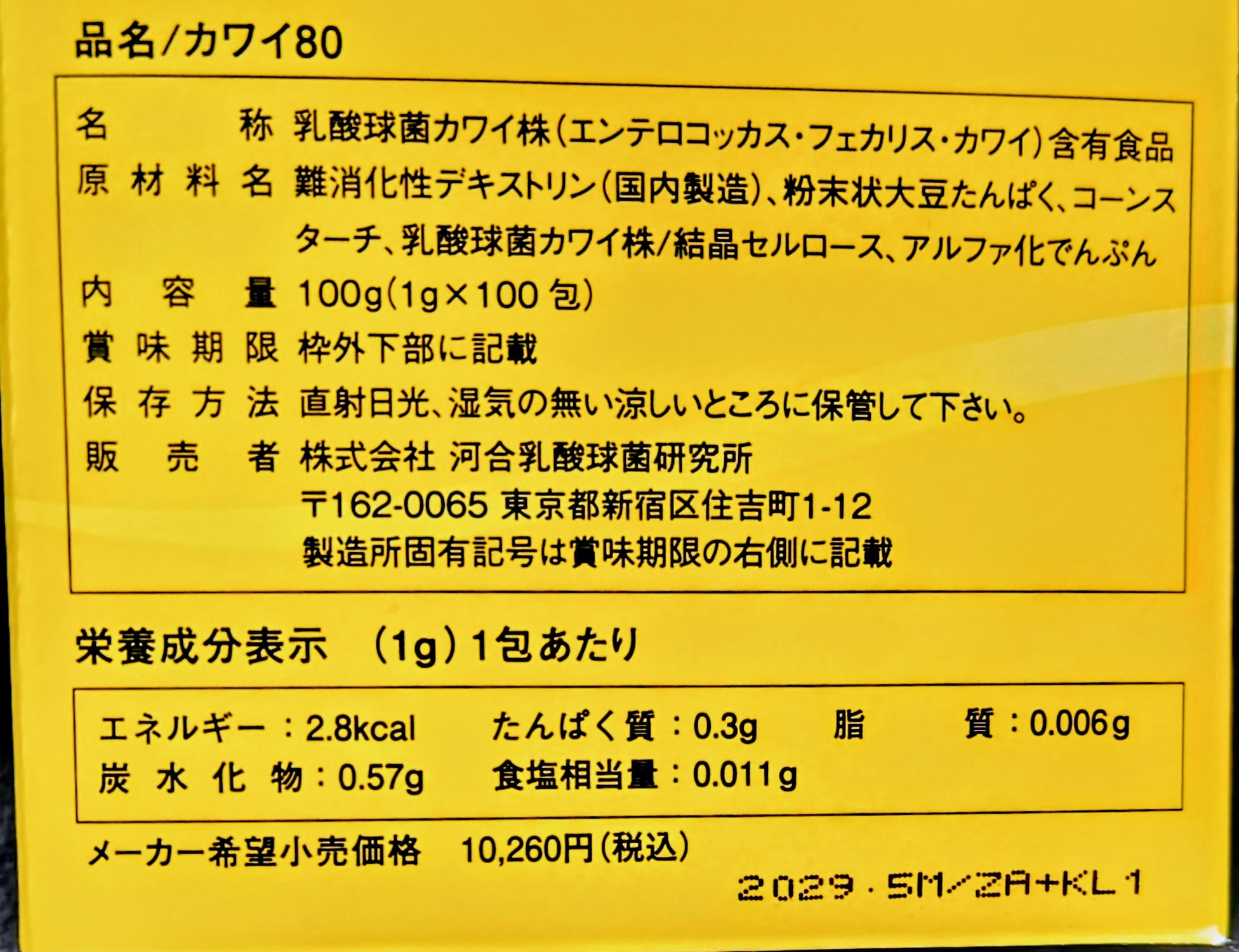 カワイ８０（１箱・１００包）正規品 乳酸球菌カワイ株製品 賞味期限（29/5）の画像