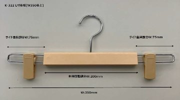 K-322L ボトムスハンガーの画像