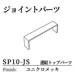 アルミパネルパーテーション ジョイントパーツ SP10-JSの画像