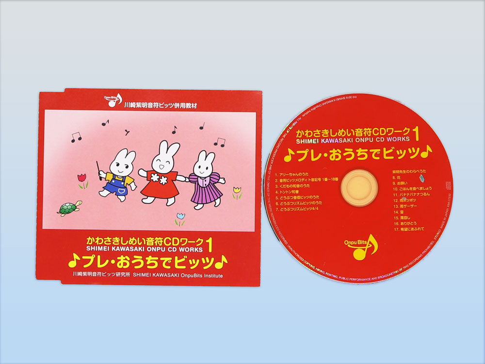  CD1　プレ・おうちでビッツ（No.9）画像