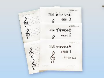音符プリント集　ト音記号（3冊セット）(NO.23)画像