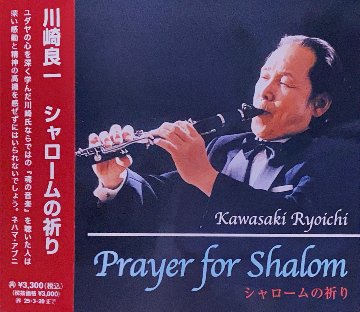 川崎良一CD「シャロームの祈り〜魂のクラリネット〜」(No.21)画像