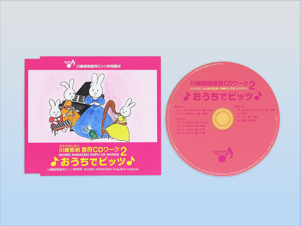 CDワーク2 「おうちでビッツ」 | 音符ビッツ教材販売ショップ