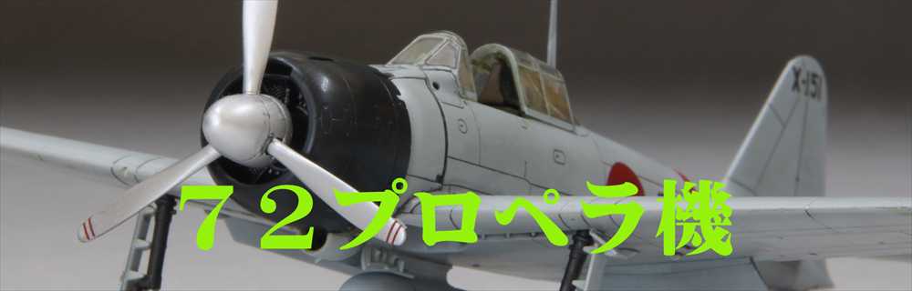 飛行機/ジェット機72スケール｜けい・くらふと