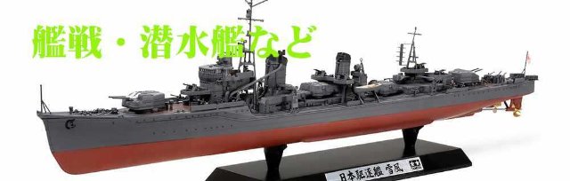 模型店 けい・くらふと 取扱商品