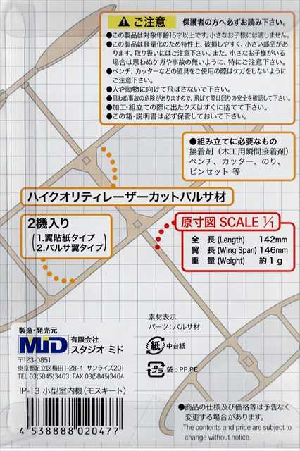 スタジオミド IP-13 室内用ライトプレーン　モスキート　2機入り キット ★の画像
