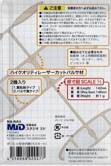 スタジオミド IP-13 室内用ライトプレーン　モスキート　2機入り キット ★の画像