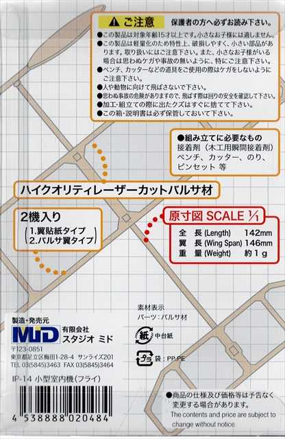 スタジオミド IP-14 室内用ライトプレーン　フライ　2機入り キット ★の画像