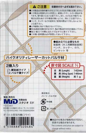 スタジオミド IP-14 室内用ライトプレーン　フライ　2機入り キット ★の画像