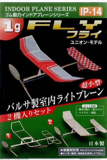 スタジオミド IP-14 室内用ライトプレーン　フライ　2機入り キット ★の画像