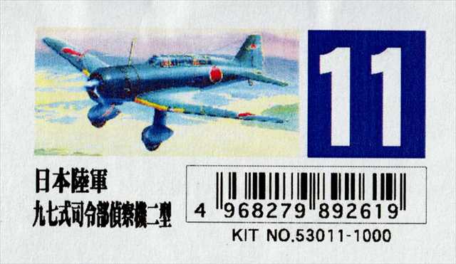 マイクロエース 1/72 日本陸軍 九七式司令部偵察機二型 プラモデル MA72AP11の画像