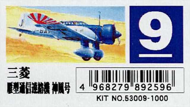 マイクロエース 1/72 三菱  雁型 通信連絡機 朝日新聞社 神風号 プラモデル MA72AP09の画像