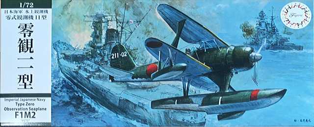 フジミ 1/72 日本海軍 水上観測機 零式観測機11型 “零観11型” プラモデル C12の画像