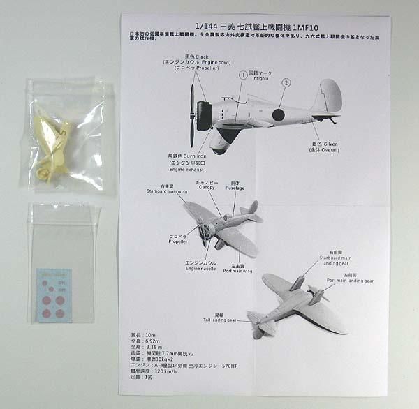 A&Wモデルス 1/144 三菱七試艦上戦闘機（1MF10) レジンキット AW144007★の画像