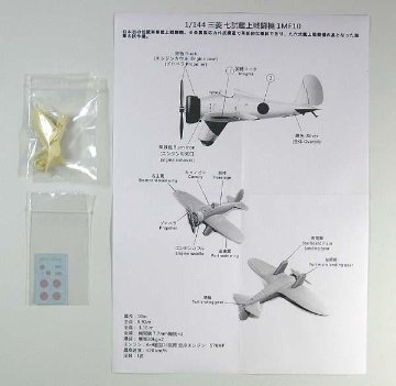 A&Wモデルス 1/144 三菱七試艦上戦闘機（1MF10) レジンキット AW144007★の画像