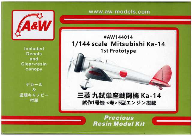 A&Wモデル 1/144 三菱　九試単座戦闘機Ka-14寿エンジン　レジンキット AW144014 ★の画像