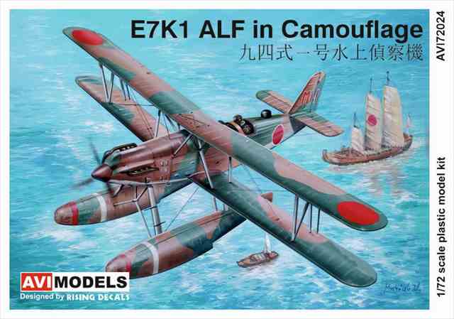 AVIモデル 1/72 九四式一号水上偵察機 ｢迷彩｣  94式 プラモデル AVI72024の画像