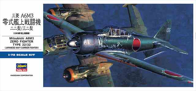 1/72 三菱 A6M3 零式艦上戦闘機 22型/32型/ハセガワD26/の画像