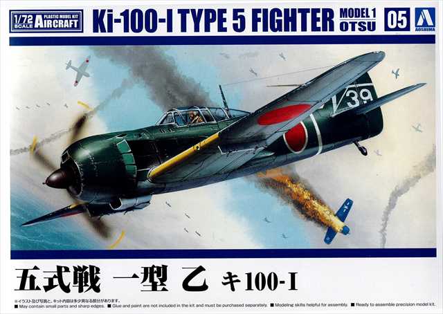 アオシマ 1/72 五式戦 一型 甲 キ100-I プラモデル KK04 航空機シリーズ4の画像