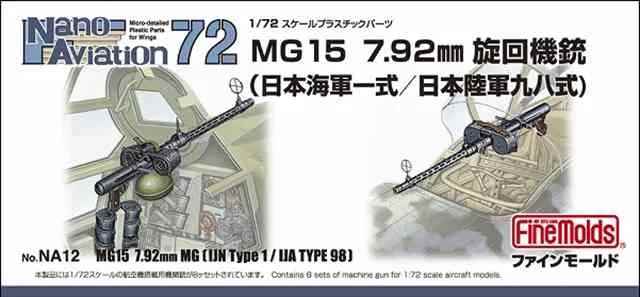 1/72 MG15 7.92mm旋回機銃（海軍一式/陸軍九八式）/ファインモールドNA12/の画像